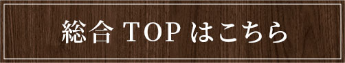 総合TOPはこちら