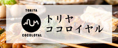 トリヤ ココロイヤル