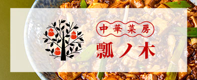 中華菜房 瓢ノ木