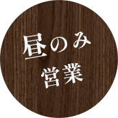昼のみ 営業