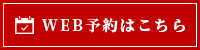 WEB予約はこちら