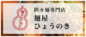 麺屋　ひょうのき