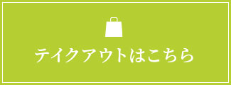 テイクアウトはこちら