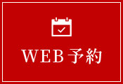 WEB予約