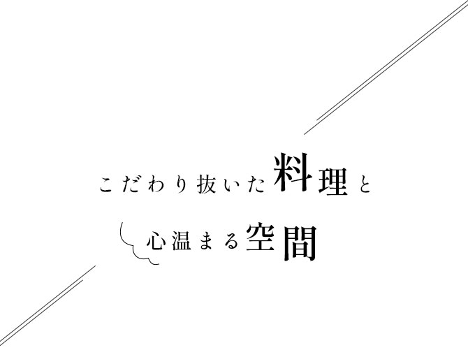 こだわり抜いた料理と心温まる空間