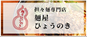 麺屋　ひょうのき