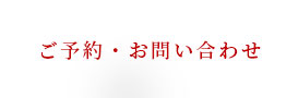 ご予約・お問い合わせ